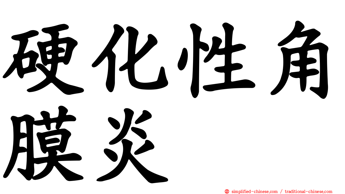 硬化性角膜炎