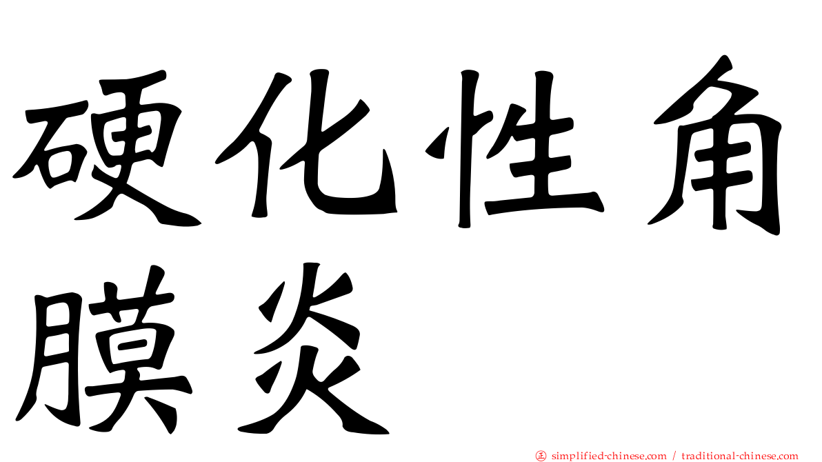 硬化性角膜炎