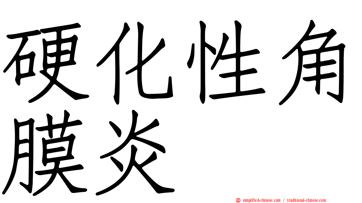 硬化性角膜炎