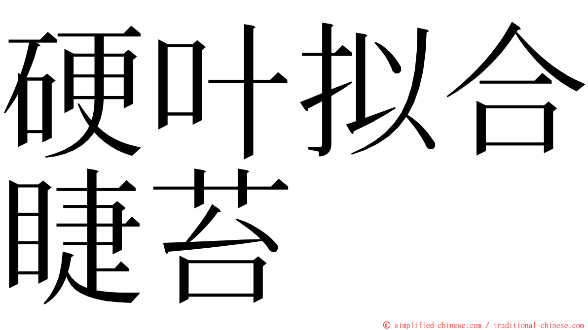 硬叶拟合睫苔 ming font
