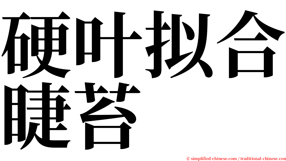 硬叶拟合睫苔 serif font