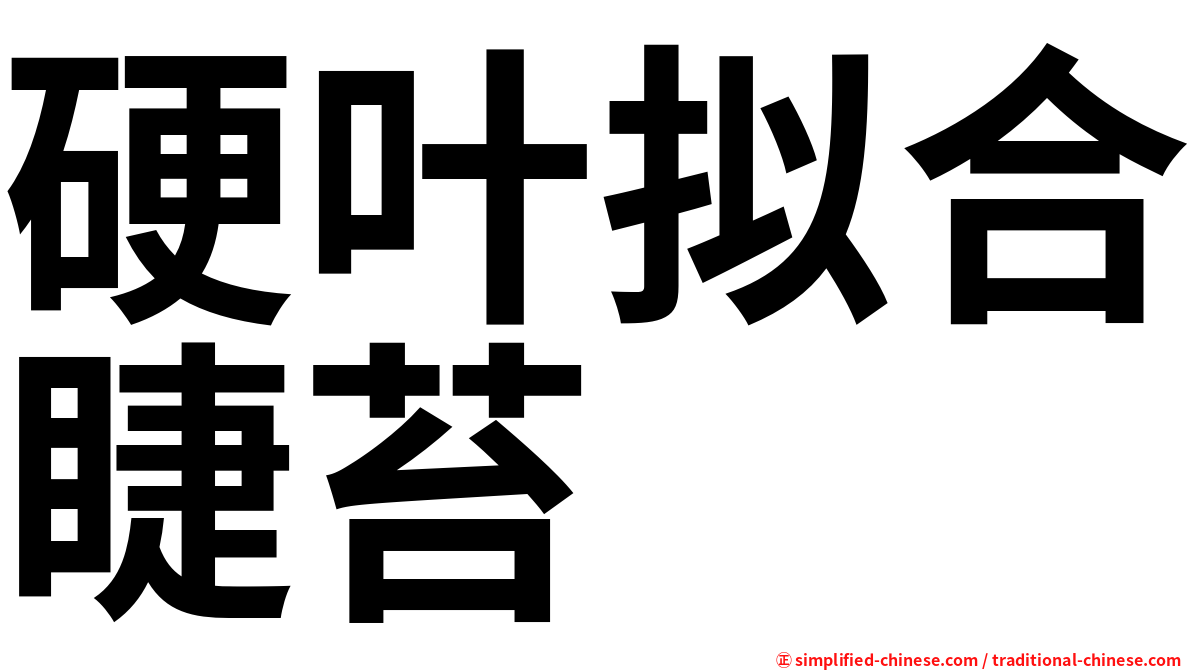 硬叶拟合睫苔