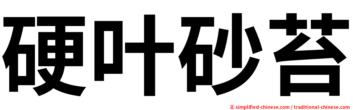 硬叶砂苔