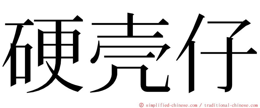 硬壳仔 ming font