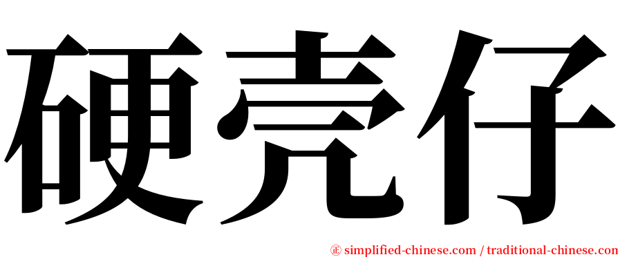 硬壳仔 serif font