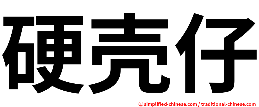 硬壳仔