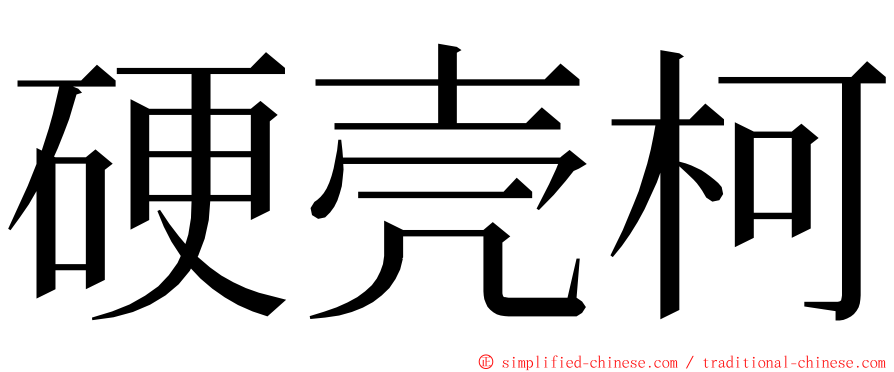 硬壳柯 ming font