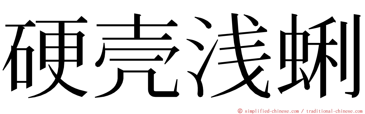 硬壳浅蜊 ming font
