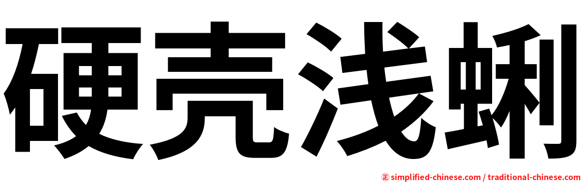 硬壳浅蜊