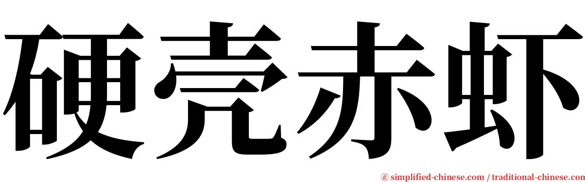 硬壳赤虾 serif font