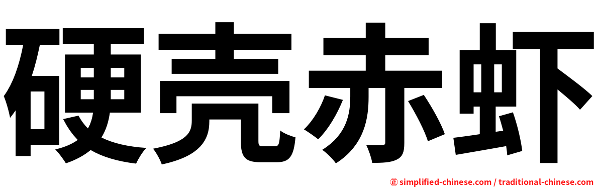 硬壳赤虾