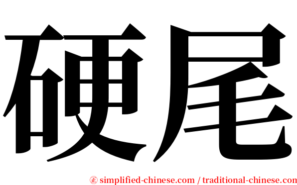 硬尾 serif font