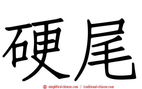硬尾