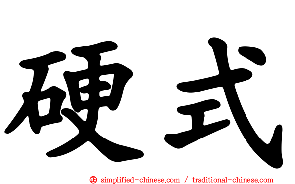 硬式