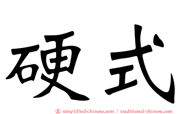 硬式