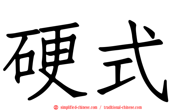 硬式