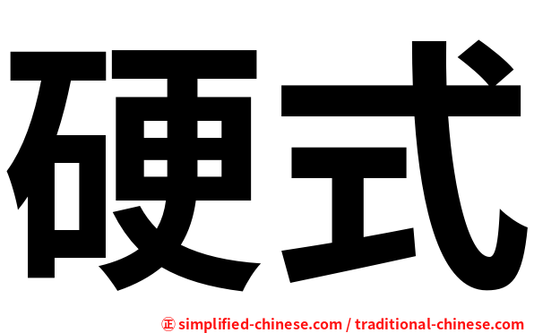 硬式