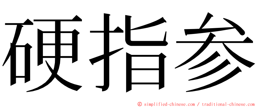 硬指参 ming font
