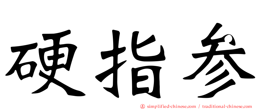 硬指参