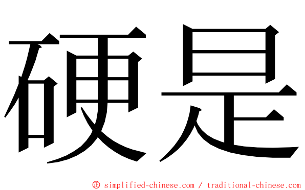 硬是 ming font