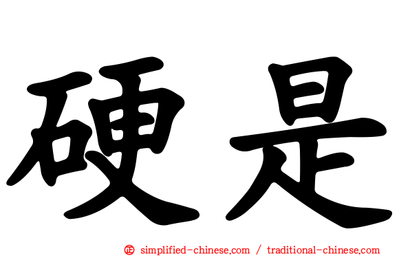 硬是