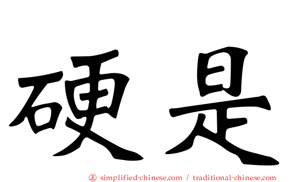 硬是