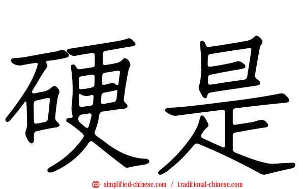 硬是
