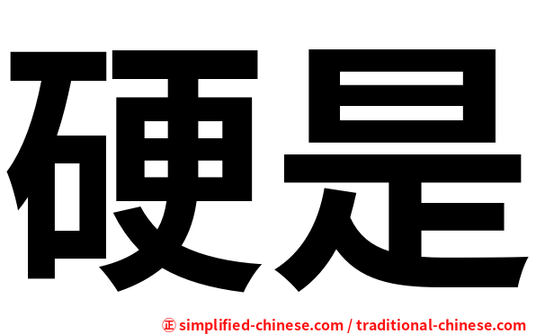 硬是