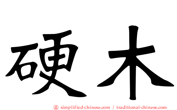 硬木