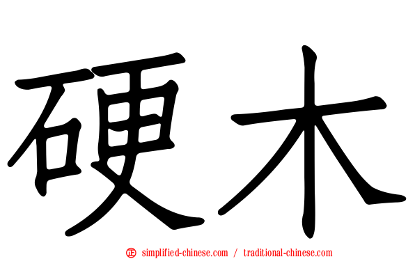 硬木
