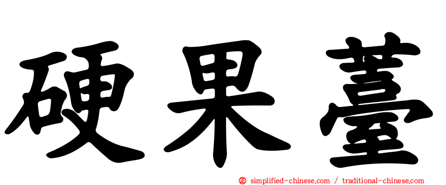 硬果薹