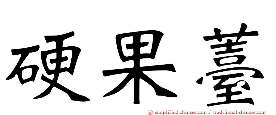 硬果薹