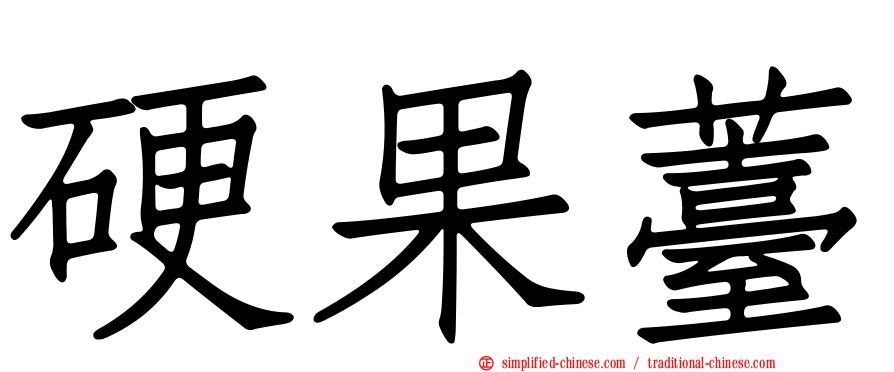 硬果薹