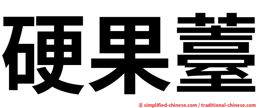 硬果薹