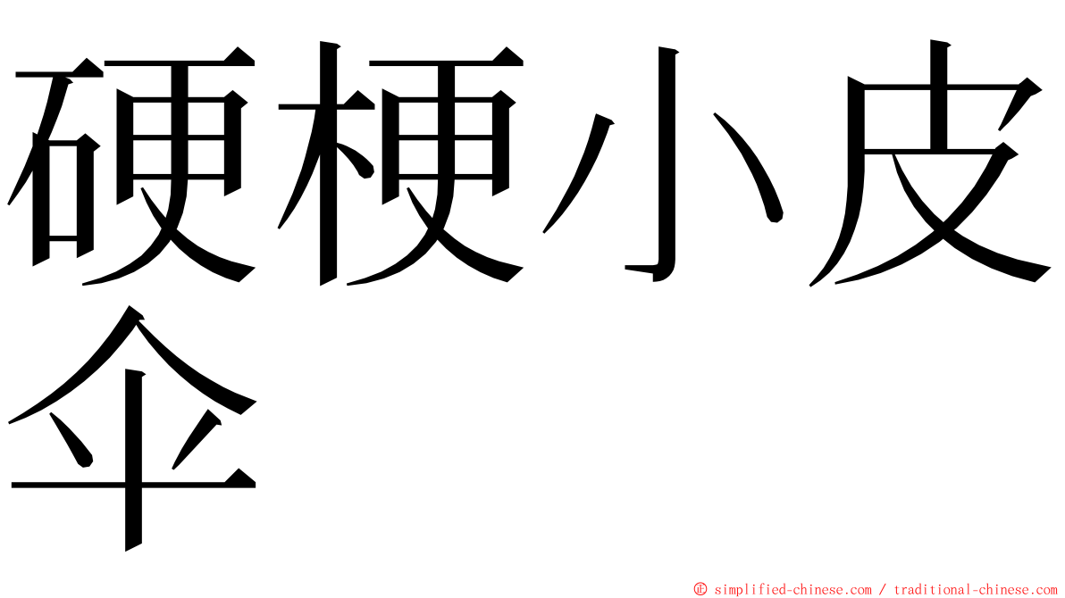 硬梗小皮伞 ming font