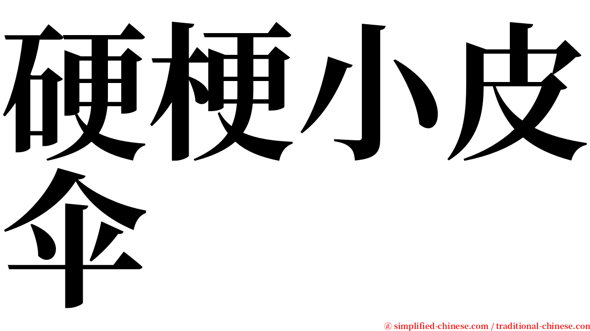 硬梗小皮伞 serif font
