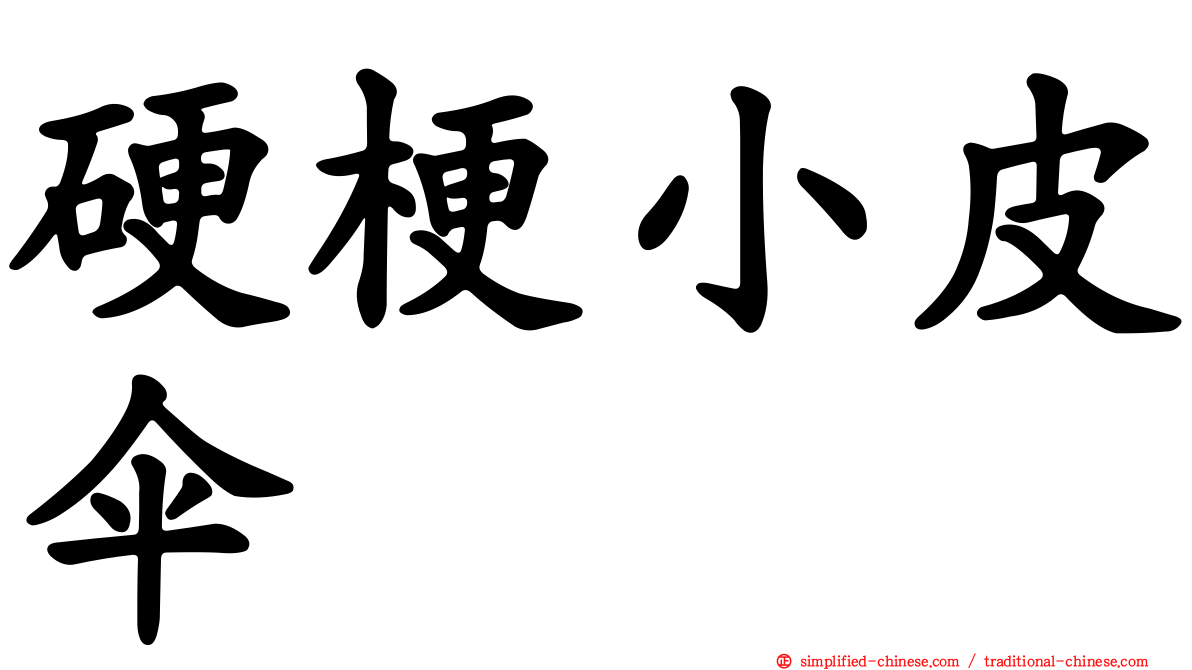 硬梗小皮伞