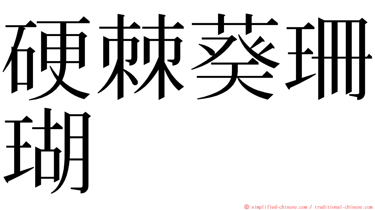 硬棘葵珊瑚 ming font