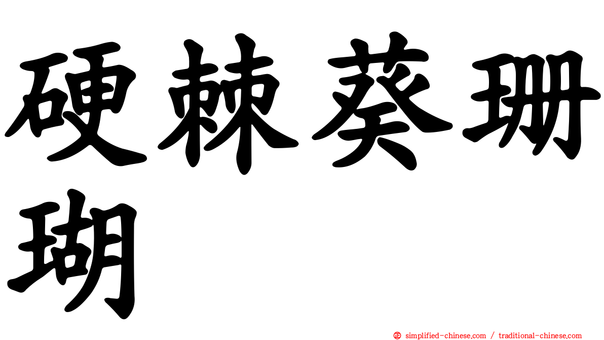 硬棘葵珊瑚