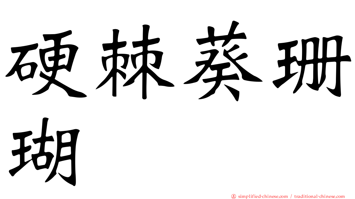 硬棘葵珊瑚
