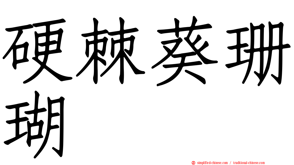 硬棘葵珊瑚