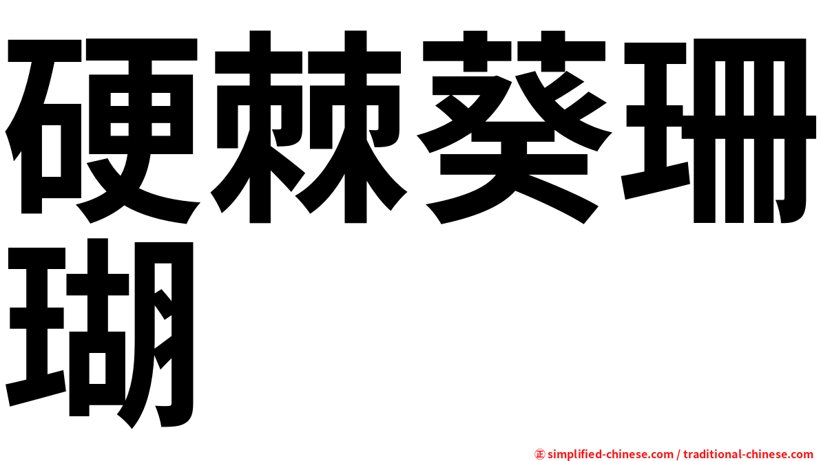 硬棘葵珊瑚