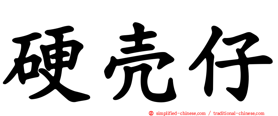 硬壳仔