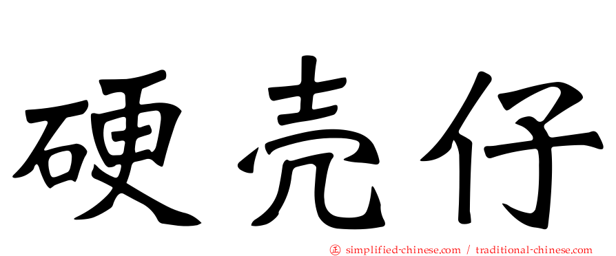 硬壳仔