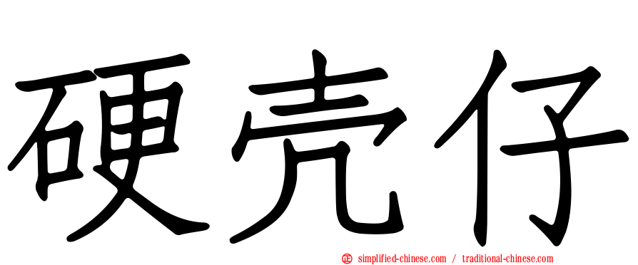 硬壳仔
