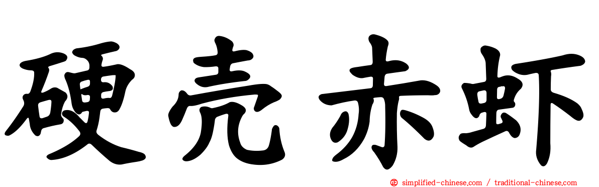 硬壳赤虾