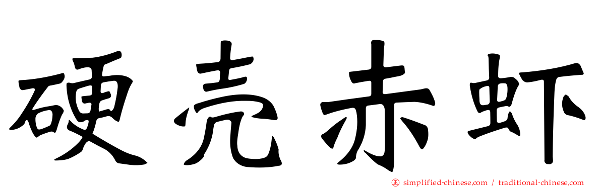 硬壳赤虾