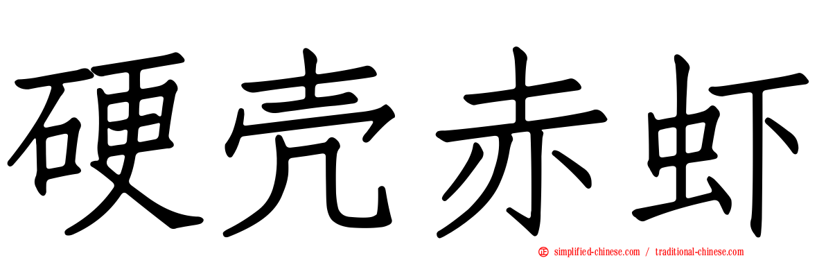 硬壳赤虾