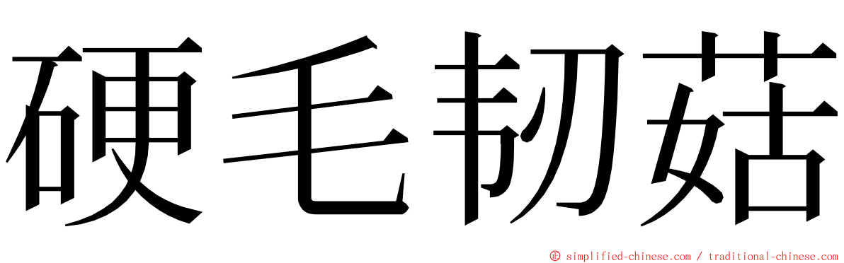 硬毛韧菇 ming font