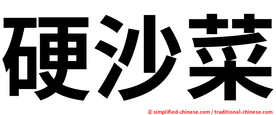 硬沙菜